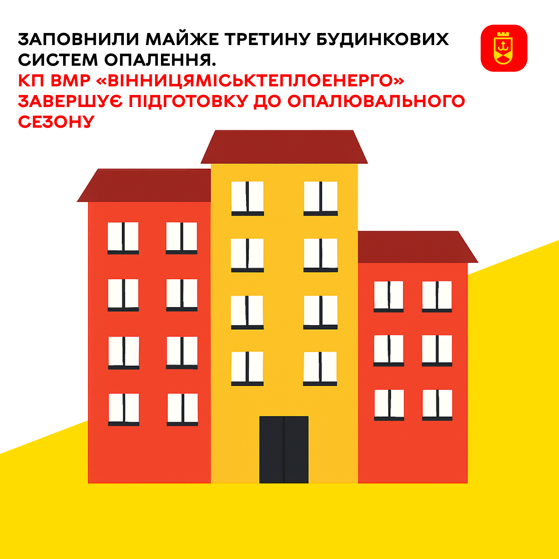 Заповнили майже третину будинкових систем опалення. КП ВМР «Вінницяміськтеплоенерго» завершує підготовку до опалювального сезону